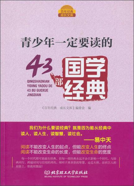 百年經(jīng)典成長文庫：青少年一定要讀的43部國學(xué)經(jīng)典