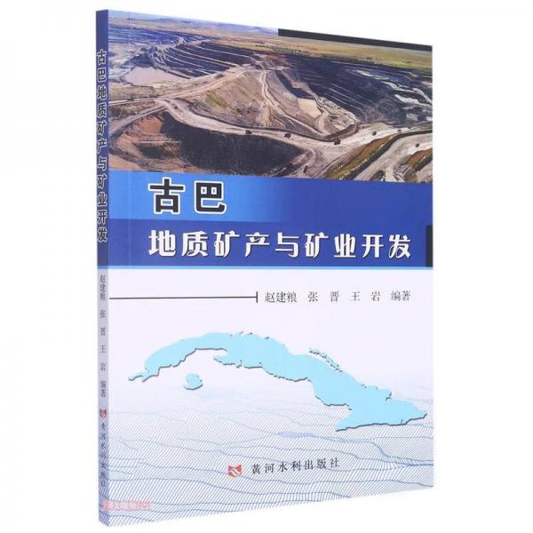 古巴地質礦產與礦業(yè)開發(fā)