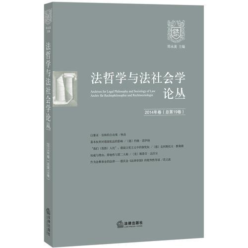 法哲学和法社会学论丛（2014年卷 总第19卷）