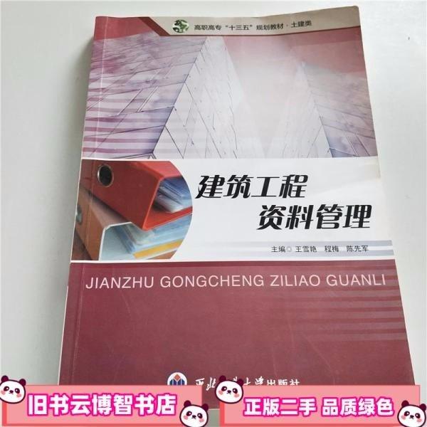 建筑工程資料管理