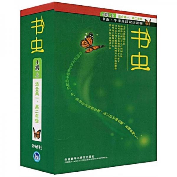 书虫·牛津英汉双语读物：4级（上）（适合高1、高2年级）