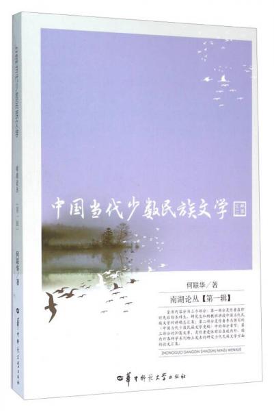 中國(guó)當(dāng)代少數(shù)民族文學(xué)