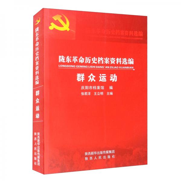 隴東革命歷史檔案資料選編·群眾運動