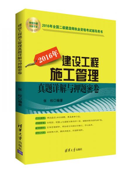 2016年全国二级建造师执业资格考试辅导用书：建设工程施工管理真题详解与押题密卷