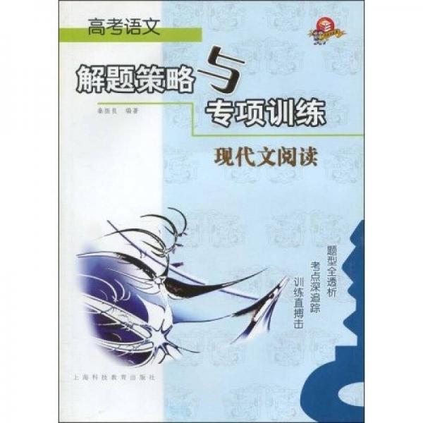 高考語文解題策略與專項訓練：現(xiàn)代文閱讀