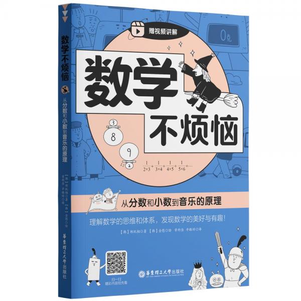 數(shù)學(xué)不煩惱·從分?jǐn)?shù)和小數(shù)到音樂的原理