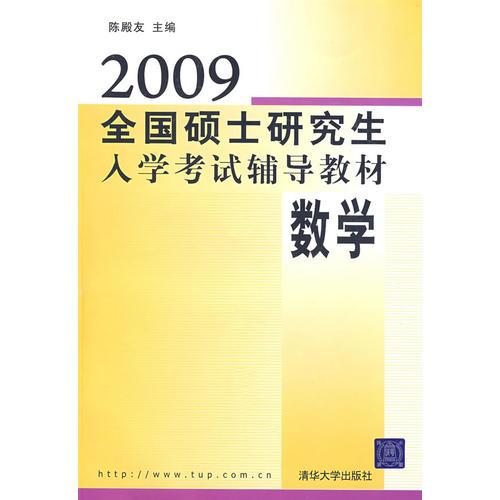 2009全国硕士研究生入学考试辅导教材——数学