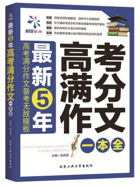 最新5年高考满分作文一本全