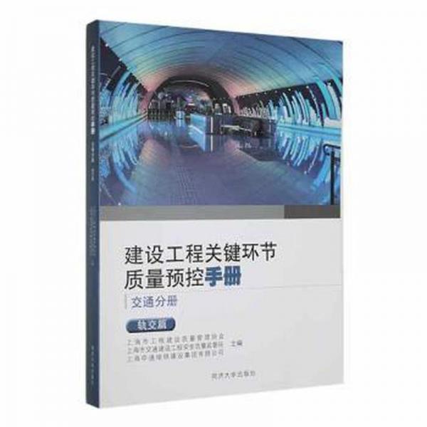 全新正版图书 建设工程关键环节质量预控（交通分册）：轨交篇上海市工程建设质量管理协会同济大学出版社9787576501261