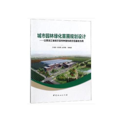 城市园林绿化苗圃规划设计--以黑龙江省哈尔滨市种苗科研示范基地为例