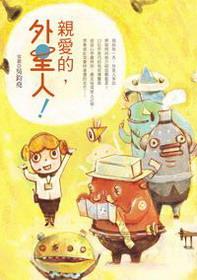 親愛(ài)的，外星人！
