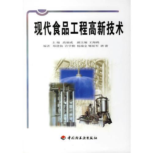現(xiàn)代食品工程高新技術(shù)