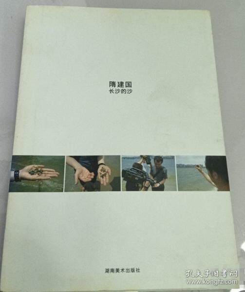 隋建國長沙的沙