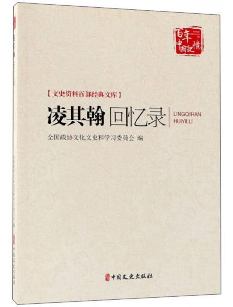 凌其翰回憶錄/文史資料百部經(jīng)典文庫(kù)·百年中國(guó)記憶