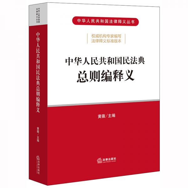 中华人民共和国民法典总则编释义