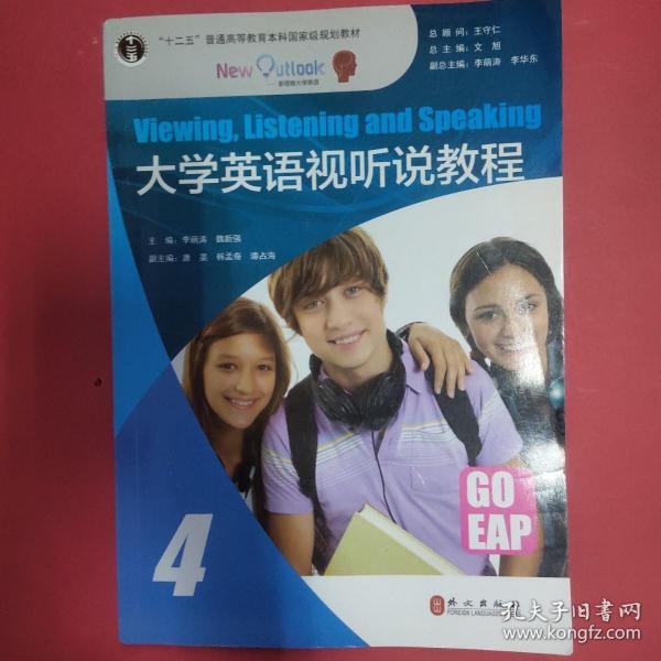 大學(xué)英語視聽說教程4 李萌濤 魏新強(qiáng) 外文出版社 9787119100647