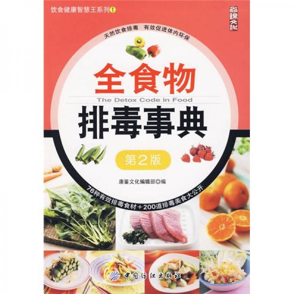 饮食健康智慧王系列1：全食物排毒事典（第2版）