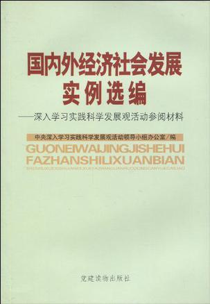 國(guó)內(nèi)外經(jīng)濟(jì)社會(huì)發(fā)展實(shí)例選編:深入學(xué)習(xí)實(shí)踐科學(xué)發(fā)展觀活動(dòng)參閱材料