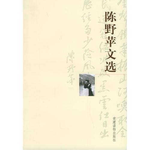 陳野蘋(píng)文選