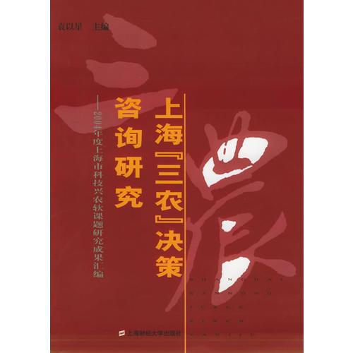 上海“三農”決策咨詢研究：2004年度上海市科技興農軟課題研究成果匯編