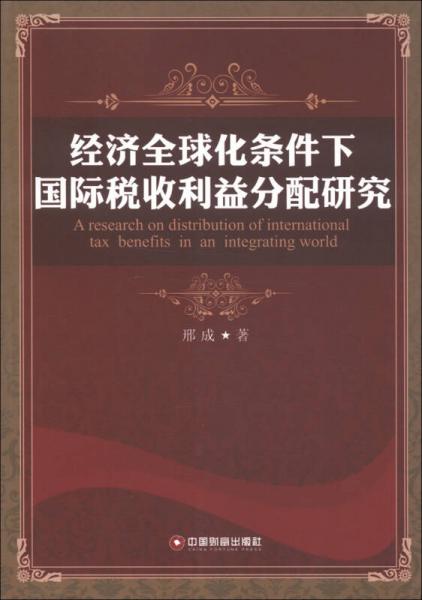 经济全球化条件下国际税收利益分配研究