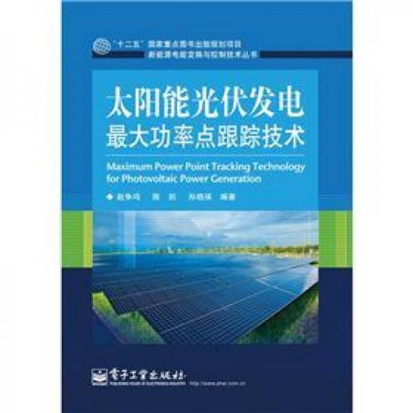 新能源电能变换与控制技术丛书：太阳能光伏发电最大功率点跟踪技术