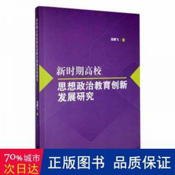 新時期高校思想政治教育創(chuàng)新發(fā)展研究 素質(zhì)教育 范鵬飛著 新華正版