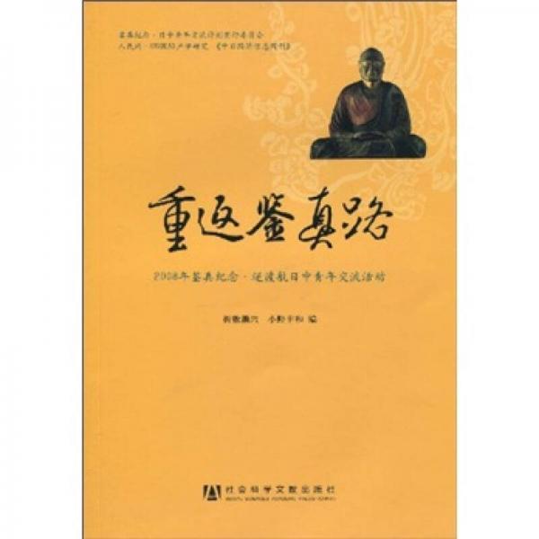 重返鉴真路：2008年鉴真纪念·逆渡航日中青年交流活动