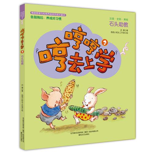 哼哼哼去上學(xué)2石頭助教（全彩·美繪·注音）