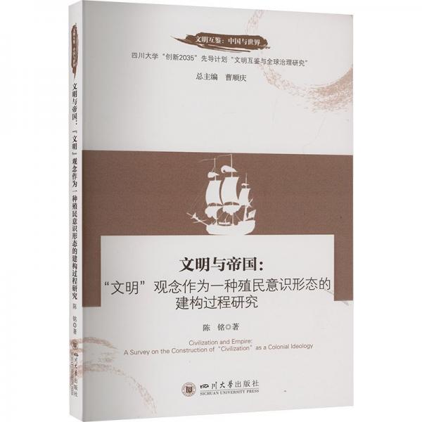 文明與帝國(guó)--文明觀念作為一種殖民意識(shí)形態(tài)的建構(gòu)過(guò)程研究/文明互鑒中國(guó)與世界