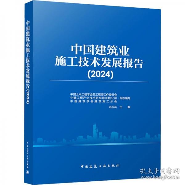 中國建筑業(yè)施工技術(shù)發(fā)展報告