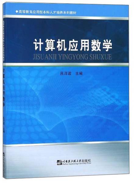計(jì)算機(jī)應(yīng)用數(shù)學(xué)/高等教育應(yīng)用型本科人才培養(yǎng)系列教材