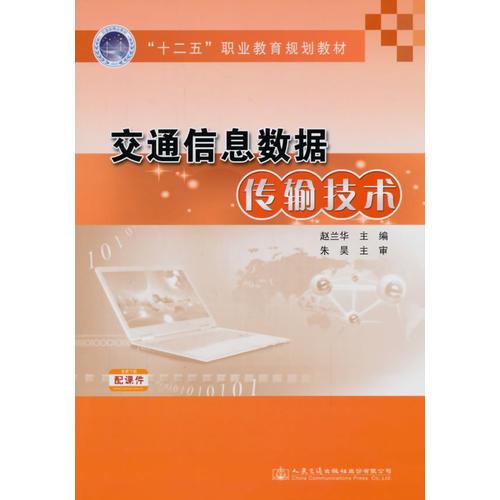 交通信息數(shù)據(jù)傳輸技術(shù)