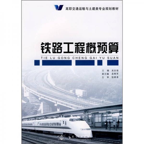 高职交通运输与土建类专业规划教材：铁路工程概预算