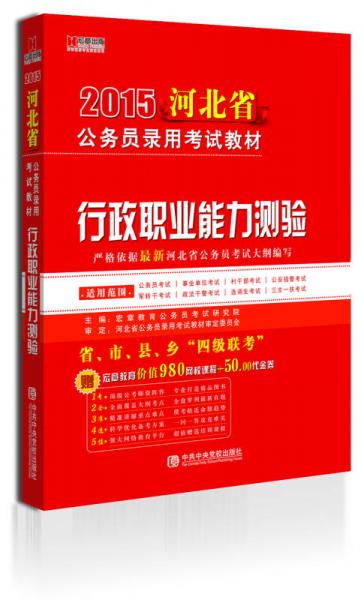 宏章出版·2015河北省公务员录用考试教材：行政职业能力测验