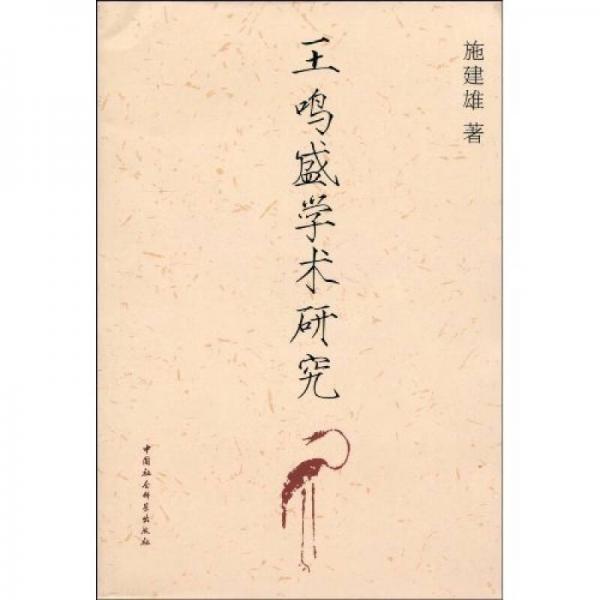 王鳴盛學術研究