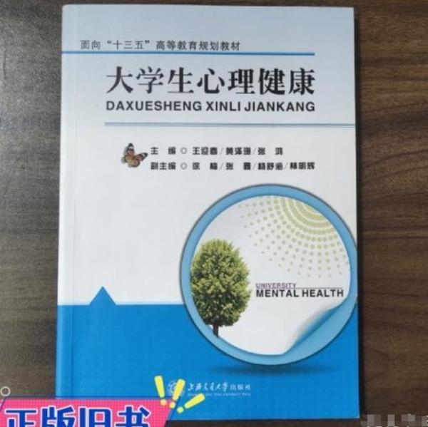 University mental health 王迎春 黃澤珊 張鴻主編 上海交通大學(xué)出版社 9787313157515