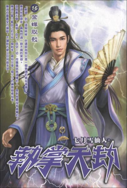 執(zhí)掌天劫（16）