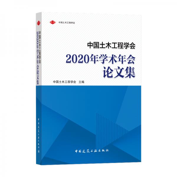 中国土木工程学会2020年学术年会论文集