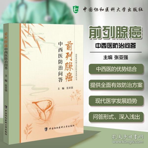 前列腺癌中西醫(yī)防治問答