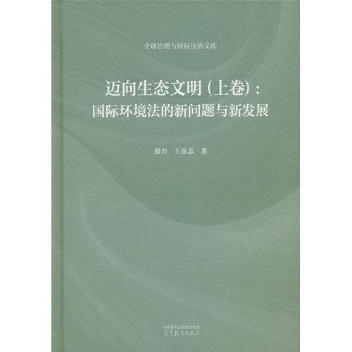 迈向生态文明（上卷）：国际环境法的新问题与新发展