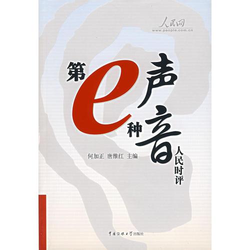 第e種聲音:人民時(shí)評(píng)