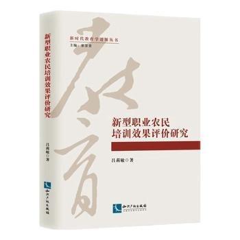 新型職業(yè)農(nóng)民培訓效果評價研究