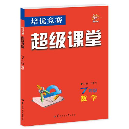 培優(yōu)競賽超級課堂 七年級數(shù)學(xué) 2023版 初一