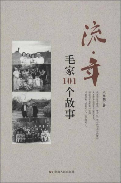 流·年 毛家101個(gè)故事