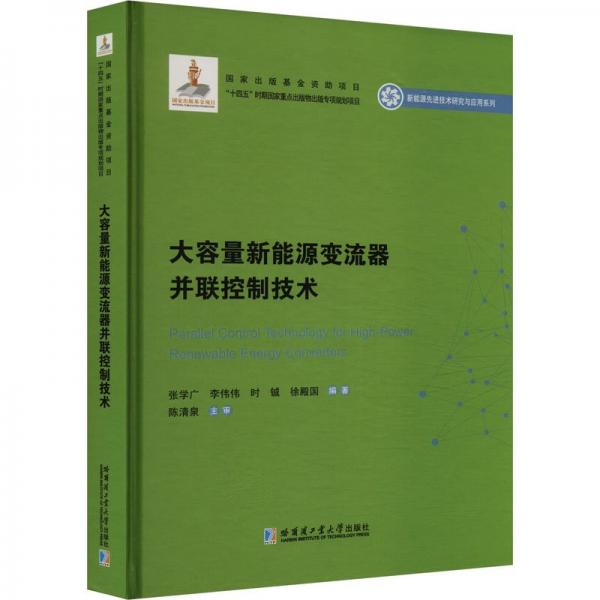 大容量新能源變流器并聯(lián)控制技術(shù)(精)/新能源先進(jìn)技術(shù)研究與應(yīng)用系列