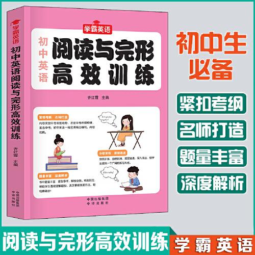 初中英语阅读与完形高效训练--初一初二初三789年级中学生英语用书初中英语提升宝典中考提升中考复习课外英语资料书籍老师推荐书籍正版书英语教学参考资料