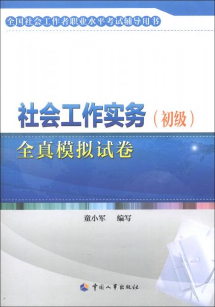 全國社會工作者職業(yè)水平考試輔導(dǎo)用書：社會工作實務(wù)（初級）全真模擬試卷