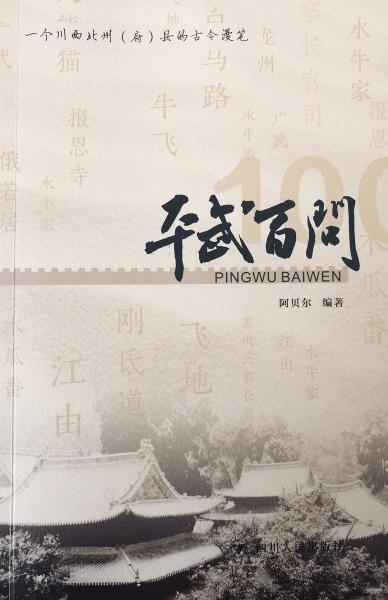 平武百問