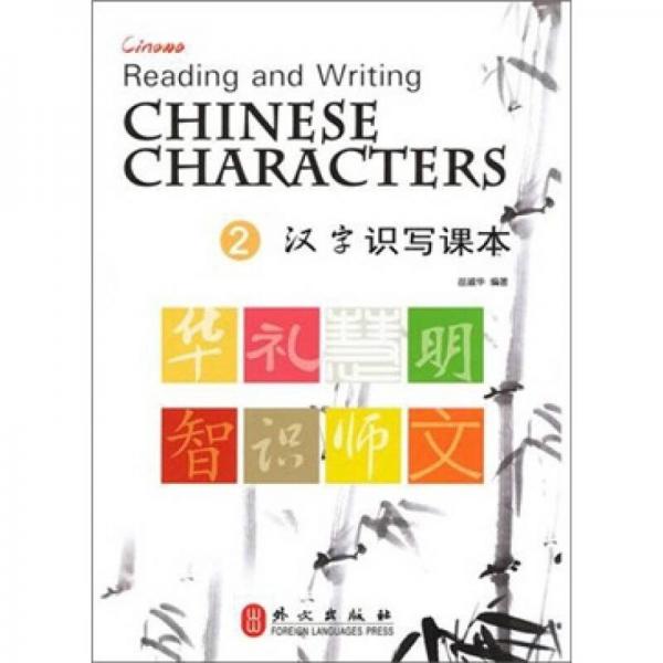漢字識寫課本（2）